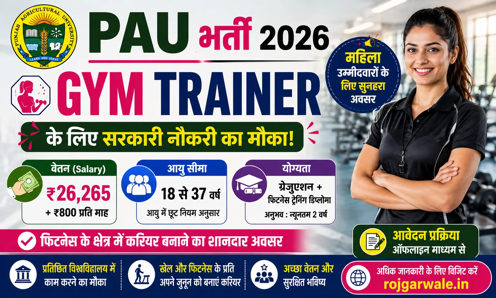 PAU Female Gym Trainer Bharti 2026