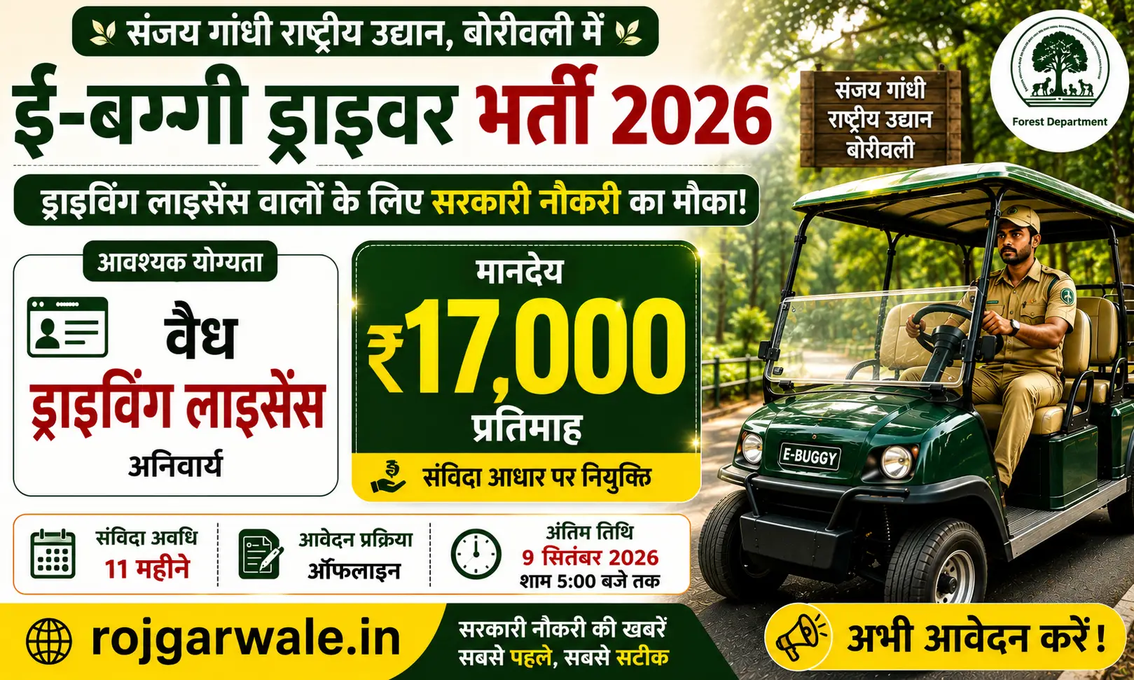 SGNP E-Buggy Driver Bharti 2026