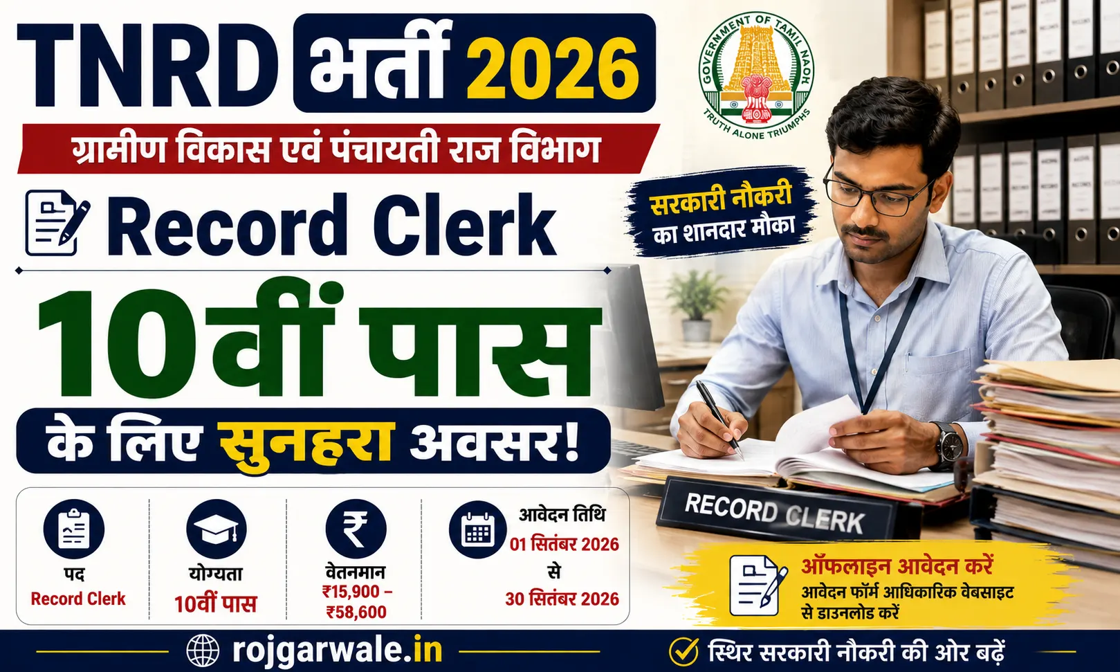 TNRD Bharti 2026