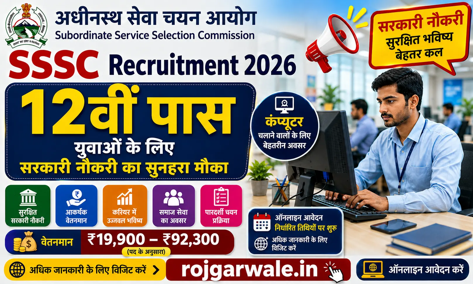 SSSC Recruitment 2026