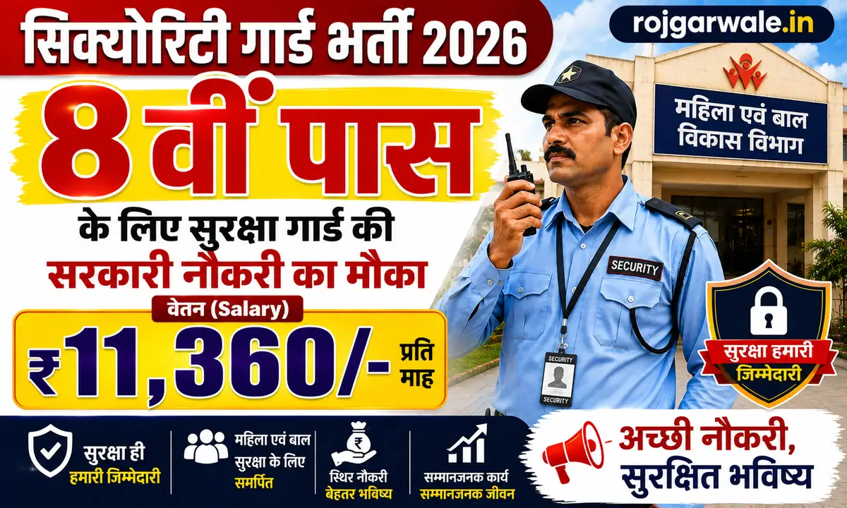 Security Guard Bharti 2026