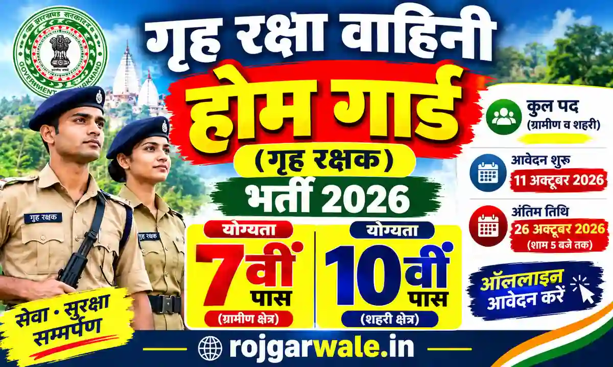 Griha Raksha Vahini Recruitment 2026